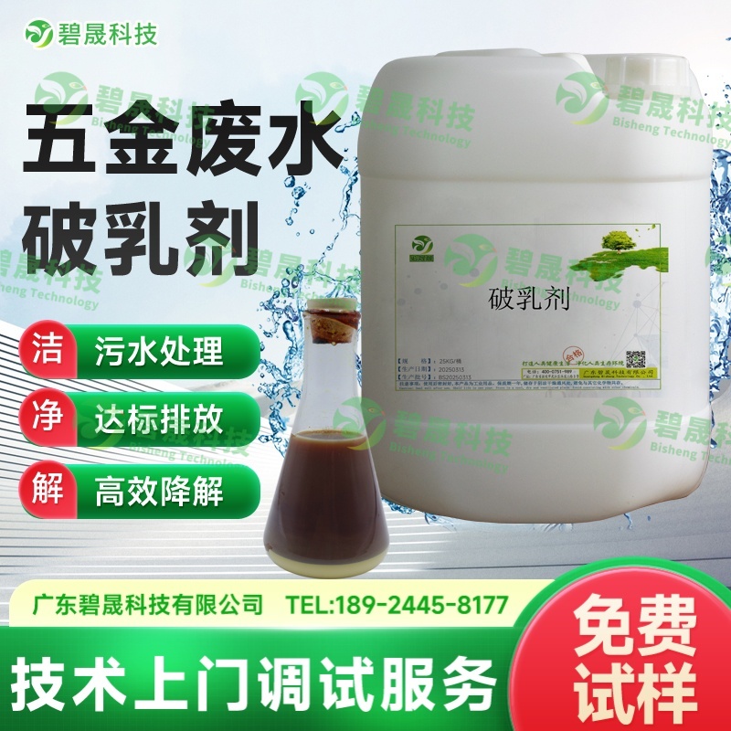 五金廢水破乳劑