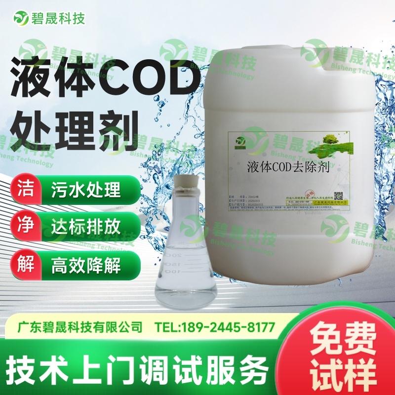 液體COD去除劑