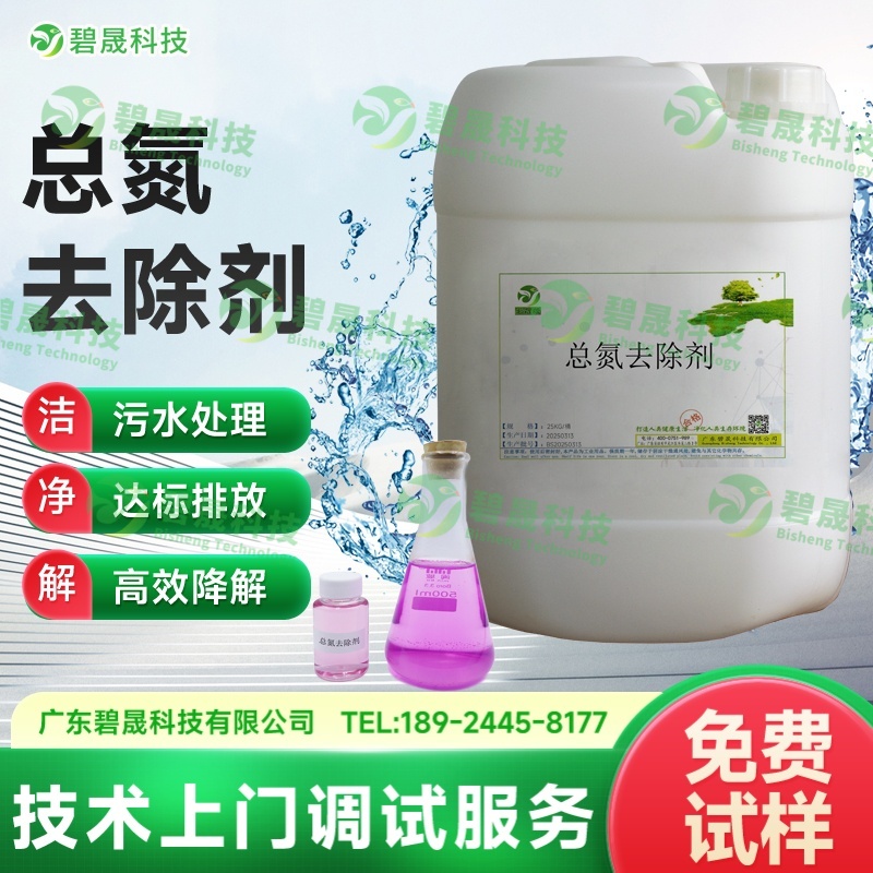 液體總氮去除劑