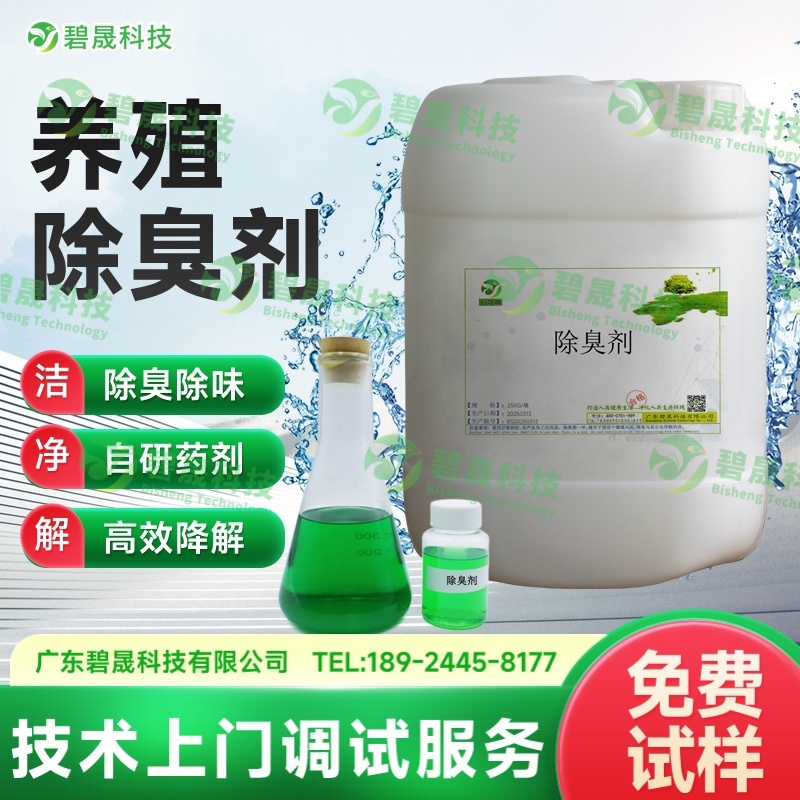 養(yǎng)殖除臭劑