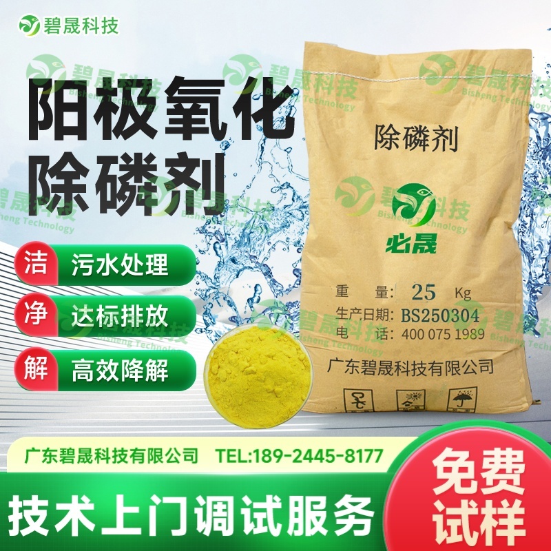 陽(yáng)極氧化除磷劑